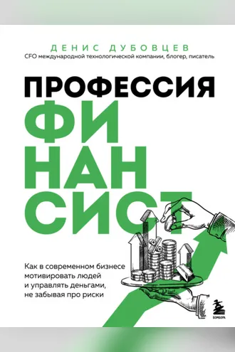 Обложка книги «Профессия финансист. Как в современном бизнесе мотивировать людей и управлять деньгами, не забывая про риски»
