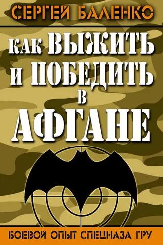 Обложка книги «Как выжить и победить в Афгане. Боевой опыт Спецназа ГРУ»