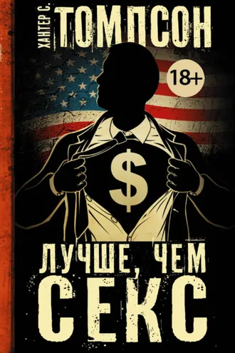 Обложка книги «Лучше, чем секс»