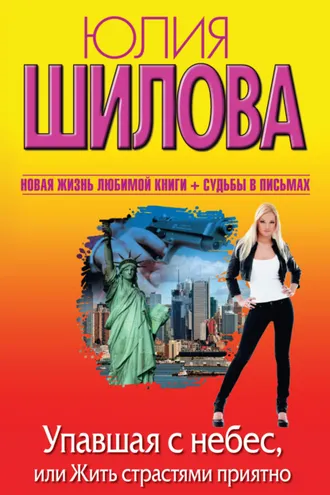 Обложка книги «Упавшая с небес, или Жить страстями приятно»