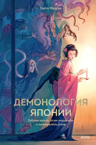 Обложка книги «Демонология Японии. Гоблин каппа, огни кицунэби и пожиратель снов»