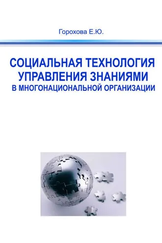 Обложка книги «Социальная технология управления знаниями в многонациональной организации»