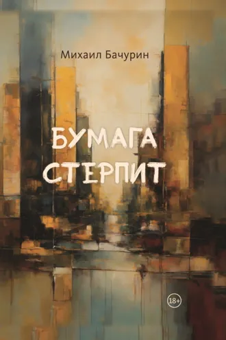 Обложка книги «Бумага стерпит»