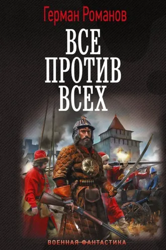 Обложка книги «Все против всех»