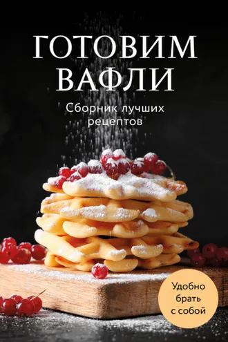 Обложка книги «Готовим вафли. Сборник лучших рецептов»