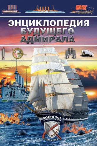 Обложка книги «Энциклопедия будущего адмирала»