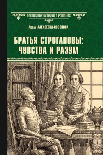 Обложка книги «Братья Строгановы: чувства и разум»