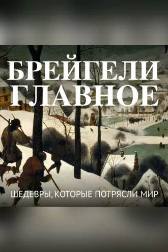Обложка книги «Брейгели. Главное. Шедевры, которые потрясли мир»