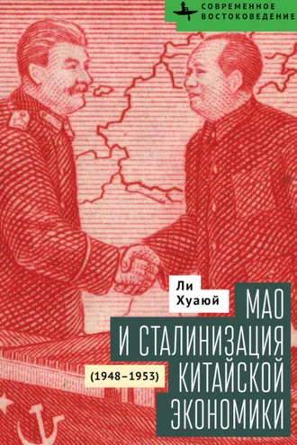 Обложка книги «Мао и сталинизация китайской экономики (1948–1953)»
