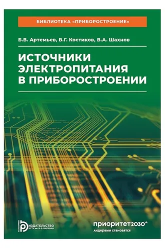 Обложка книги «Источники электропитания в приборостроении»