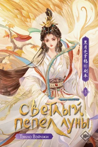 Обложка книги «Светлый пепел луны. Книга 3»