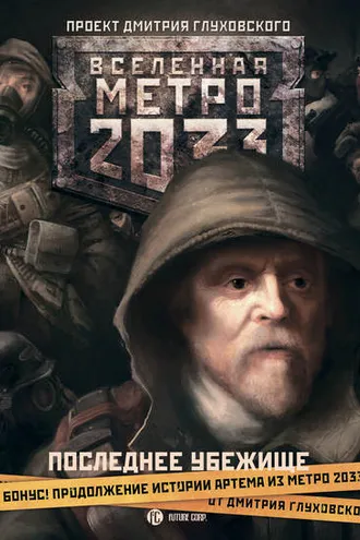 Обложка книги «Метро 2033. Последнее убежище (сборник)»