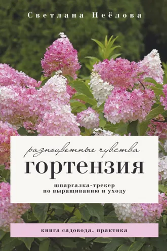 Обложка книги «Гортензия. Разноцветные чувства. Шпаргалка-трекер по посадке и уходу»