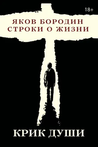 Обложка книги «Крик души. Строки о жизни»