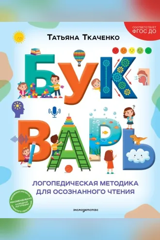 Обложка книги «Букварь. Логопедическая методика для осознанного чтения»