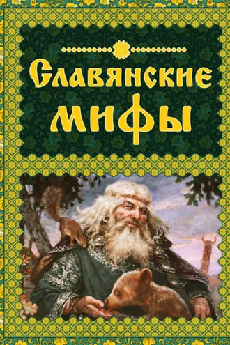 Обложка книги «Славянские мифы»