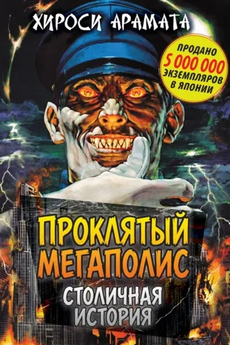 Обложка книги «Проклятый мегаполис. Столичная история»