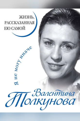 Обложка книги «Я не могу иначе. Жизнь, рассказанная ею самой»