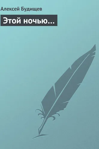Обложка книги «Этой ночью…»