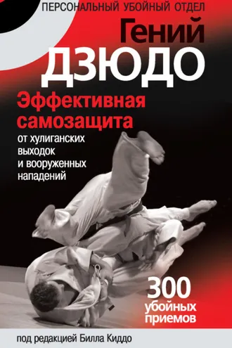 Обложка книги «Гений дзюдо. Эффективная самозащита от хулиганских выходок и вооруженных нападений. 300 «убойных» приемов»
