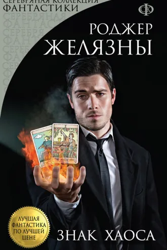 Обложка книги «Знак Хаоса»