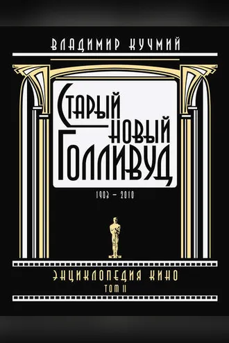 Обложка книги «Старый новый Голливуд: Энциклопедия кино. Tом II»