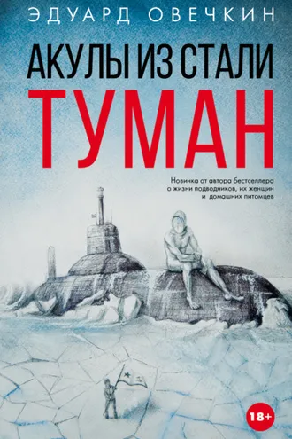 Обложка книги «Акулы из стали. Туман (сборник)»