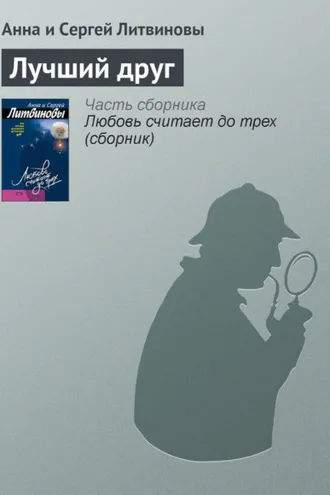 Обложка книги «Лучший друг»