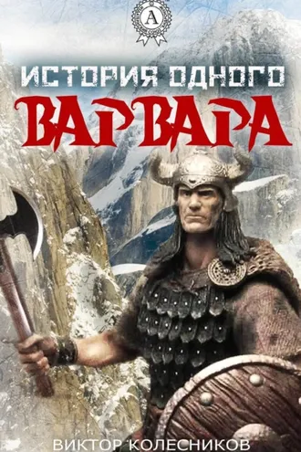 Обложка книги «История одного варвара»