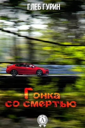 Обложка книги «Гонка со смертью»