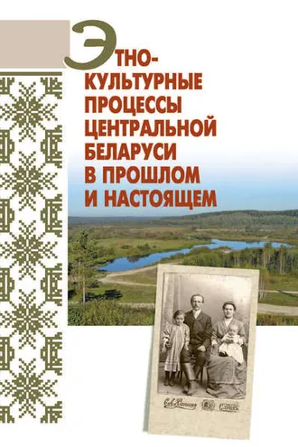 Обложка книги «Этнокультурные процессы Центральной Беларуси в прошлом и настоящем»