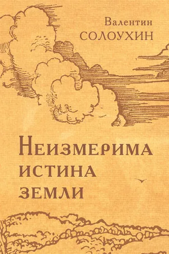 Обложка книги «Неизмерима истина земли»