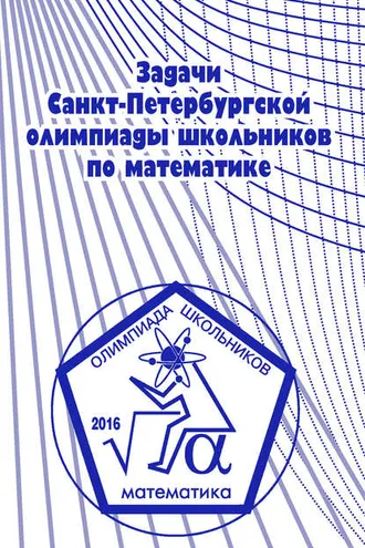 Обложка книги «Задачи Санкт-Петербургской олимпиады школьников по математике 2016 года»