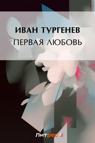Обложка книги «Первая любовь»