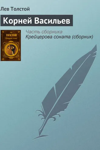 Обложка книги «Корней Васильев»