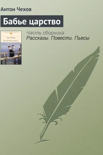 Обложка книги «Бабье царство»