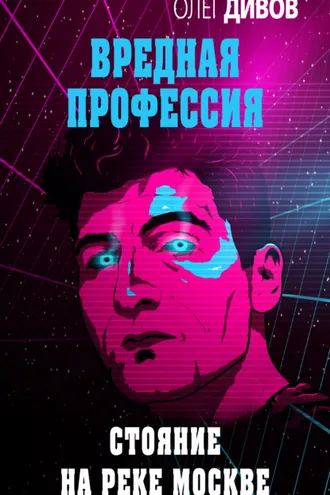 Обложка книги «Стояние на реке Москве»