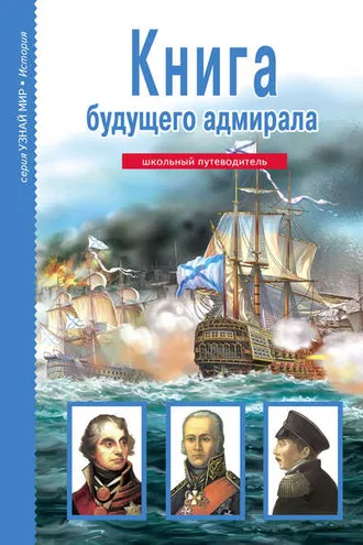 Обложка книги «Книга будущего адмирала»
