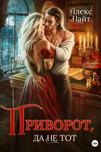 Обложка книги «Приворот, да не тот»