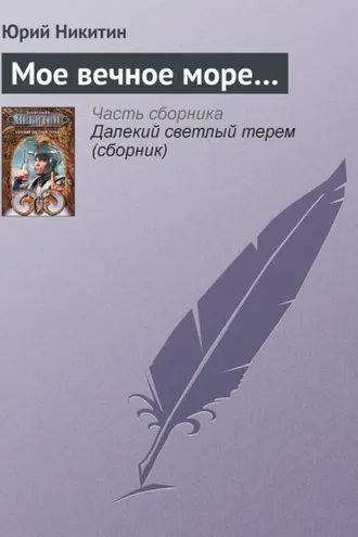 Обложка книги «Мое вечное море…»
