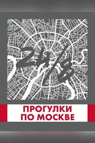 Обложка книги «Прогулки по Москве 24/8»