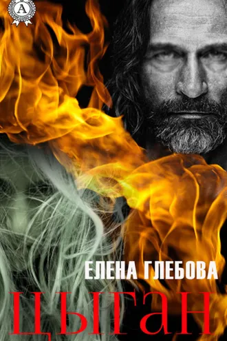 Обложка книги «Цыган»