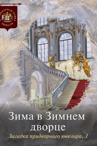Обложка книги «Зима в Зимнем дворце. Загадка придворного ювелира. Часть 1»