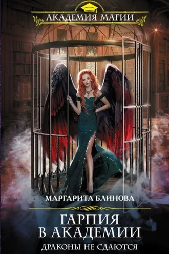 Обложка книги «Гарпия в Академии. Драконы не сдаются»