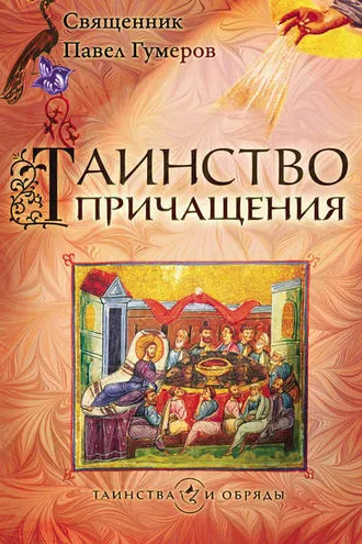 Обложка книги «Таинство Причащения (Евхаристия)»