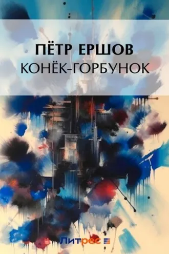 Обложка книги «Конек-Горбунок»