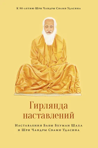 Обложка книги «Гирлянда наставлений»