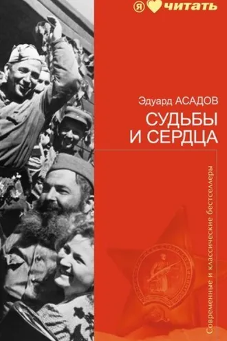 Обложка книги «Судьбы и сердца (стихотворения)»
