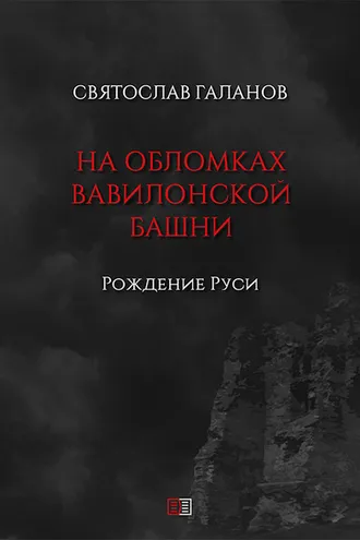 Обложка книги «На обломках Вавилонской башни. Рождение Руси»