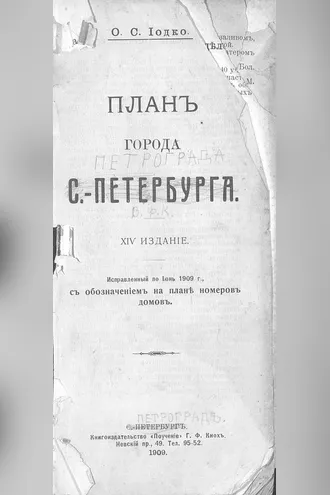 Обложка книги «План г. С.-Петербурга: исправленный по июнь 1909 г. с обозначением на плане номеров домов»